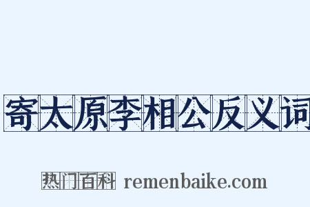 寄太原李相公反义词是什么意思的图片